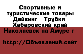 Спортивные и туристические товары Дайвинг - Трубки. Хабаровский край,Николаевск-на-Амуре г.